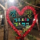성주로50캠프&펜션