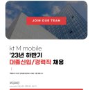 2023년 하반기 kt M mobile 대졸신입/경력직 채용 공고(~9/10) 이미지