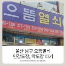 울산 남구 삼산동 으뜸열쇠 / 울산에서 인감도장, 막도장 파기