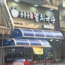 공릉동원조멸치국수파장점