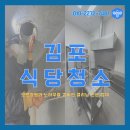 단계식당 | 김포 식당청소, 구래동 기름막 위 분진까지 단계별로 박리한 인수매장