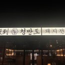 매곡돼지집