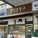 대전 중구 분식 분식문방구, 즉석떡볶이 맛집