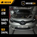 대신발전기 - 남양주시 진건오남로390번길 167 | 🚗 군포 산본 14년식 SM3 배터리 출장 교체 | 당근 후기를 보고 점프 대신 교체한 이유