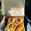부산제과 | 부산 센텀 신세계 맛집 양인제과 에그타르트 후기