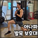 아나파약국 | 아나파 러닝 발목 보호대, 발목 아대 부상 방지에 탁월한 보호대 리뷰