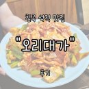 석적 | 칠곡 석적 맛집 &#34;오리대가&#34; 후기 | 직접 기른 쌈채소와 즐기는 오리주물럭