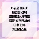 오름건설주식회사 | 서귀포 마사지 타입별 선택 포인트와 서귀포 중문 발편한세상 이용 전후 체크리스트