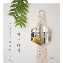마크라메(매듭) 월행잉 이미지