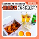 굽네치킨 신월성점 | 굽네치킨 메뉴추천 고추바사삭 보다는 마늘바사삭 내입맛에 딱