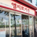 엘지로가든