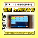 첼로노래연습장 | 전북 군산 수송동 첼로 노래연습장 TJ미디어 관리기...POS 시스템 설치후기/노래방기계 음향기기 판매...