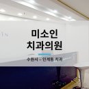 미소인치과의원 이미지