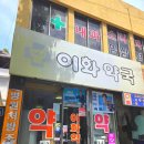1층이화약국 - 성동구 고산자로 322 | 1층이화약국