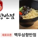 백두삼향반점