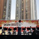 2024년 해양동 '하하호호축제' 축하연주 이미지