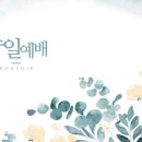 20250209. 주일낮예배. 롬15:1-6. “믿음 소망으로 하나 되자” 인도 이원겸목사님. 이미지