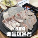 반포대로28길 56-3 | 교대역 맛집 | 자연산 숙성회의 진수 [배들어온집] 솔직후기