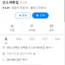 선소새횟집