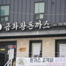 금화왕돈까스만촌점 이미지