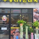 무봉리 토종순대국 양원역점