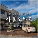 기장 브런치 카페 추천, 기장 드라이브 코스로 좋은 아워오차드 후기