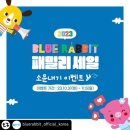 2023년 하반기 블루래빗 패밀리세일 후기 및 이벤트 공유