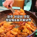 금촌떡방앗간 | 단계별 맵기 조절 가능한 파주 닭갈비 맛집 정담원&amp;송주불냉면