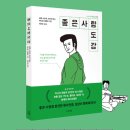 좋은세상좋은사람 | 좋은 사람 도감 책 후기, 잊고 지낸 따뜻함을 다시 꺼내보는 시간