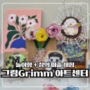 유아창의미술 B (2019년생) | 다산 Grimm 그림아트 체험 후기 (볼록렌즈 그림 만들기)