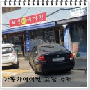 스파크 핀센서 개조 / BMW 520D 콤푸레셔 교환 장안동 혜성카에어컨 수리 후기