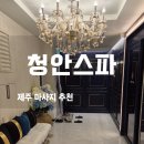 청안 | 제주마사지 추천: 노형동 청안스파에서 즐기는 품격 있는 아로마 힐링 타임