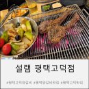 설램 | 양갈비가 맛있는 설램 평택 고덕점 내돈내산 솔직후기 평택고덕맛집 추천