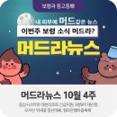 옥계초등학교 | [머드라뉴스] 보령시 주요소식! 머드라뉴스 10월 4주