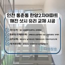 한양2차아파트 | [인천 샷시수리] 동춘동 한양2차아파트 깨진 유리 안전 복구 시공