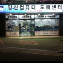 양산컴퓨터도매센터 이미지