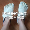 바른핑거스 - 나주시 금남길 50 | 처음엔 나도 굳이? 싶었지만 잘산템! 비브람 파이브핑거스