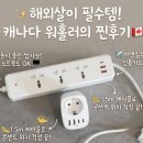 캐나다어학연수준비물 2회차 워홀러의 루루미멀티탭 멀티어댑터 사용후기
