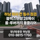 블레스롤 하남미사점 | 하남 망월동 미사레스티아 블랙스텐망·롤방충망·루버방충망 시공 후기