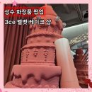 럭키슈퍼렛(등3) | 3CE 벨벳 케이크 샵 사전예약·현장 대기 입장 후기, 케익팝 럭키드로우 이벤트 (위치·시간 정보 총정리)