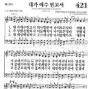 새찬송가 421 장 - 내가 예수 믿고서 [찬양*악보] 이미지