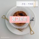 몽그르르 | 수원 연무동 디저트선물 에그타르트맛집 몽그르르 디저트카페 내돈내산 후기