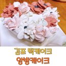 고창초등학교 | 김포 떡케이크 추천, 환갑 칠순 선물로 좋은 앙방케이크