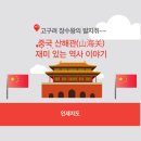 산해관 | 중국 산해관(山海关)의 중국 역사 &amp; 한국 역사와의 연관성