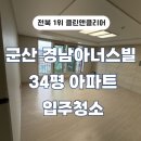대창목재 | 군산 경남아너스빌34평 신축아파트 입주청소 분진케어까지 만족도100%