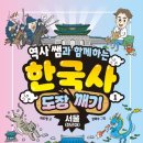 유적지로 만나는 한국사 이미지