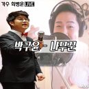 최병윤(가수최고) - 나무꾼(박구윤)신나는최신트로트노래 라이브영상(악보/가사있음)추천!!! 이미지