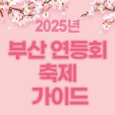 지하철 부전역(부산시민공원·송상현광장) | 2025 부산 연등회 일정,장소 가이드-송상현광장.시민공원