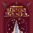 군민회관(야외) | 🎄 2025 미리미리 크리스마스 완벽 가이드, 화순 남산공원 겨울 축제