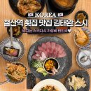 철산도서관 | 철산역 맛집 가성비 횟집 김태완스시 주차 할인이벤트 숙성대방어회 스키다시 이용후기